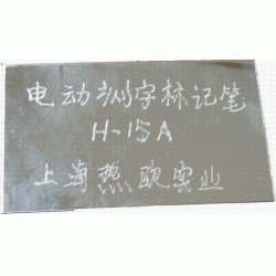 電動(dòng)刻字標(biāo)記筆H-15A,5檔沖程調(diào)節(jié),工業(yè)級電動(dòng)打碼筆